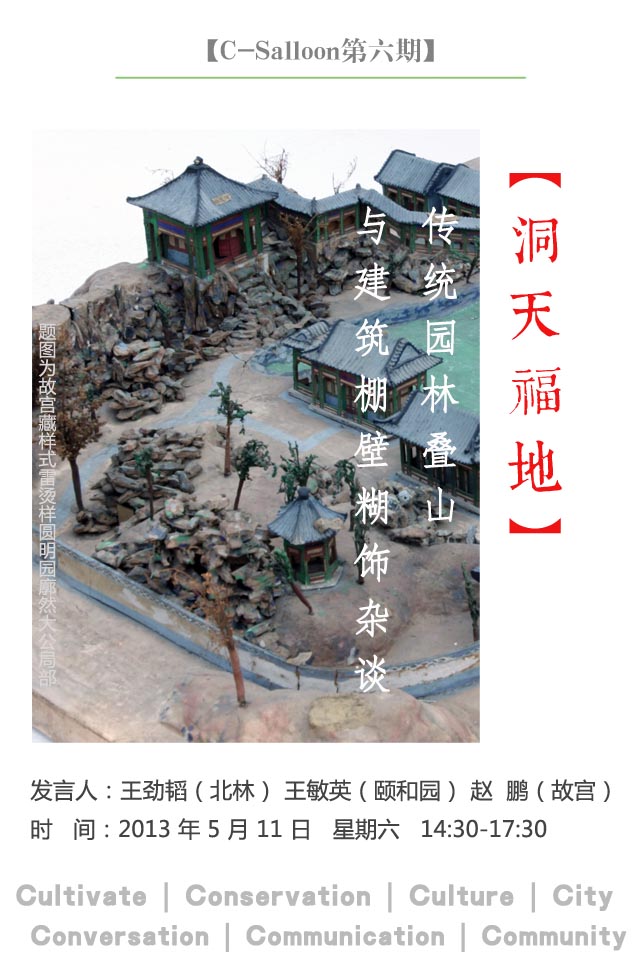 傳統園林 疊山 棚壁糊飾 疊山雜談