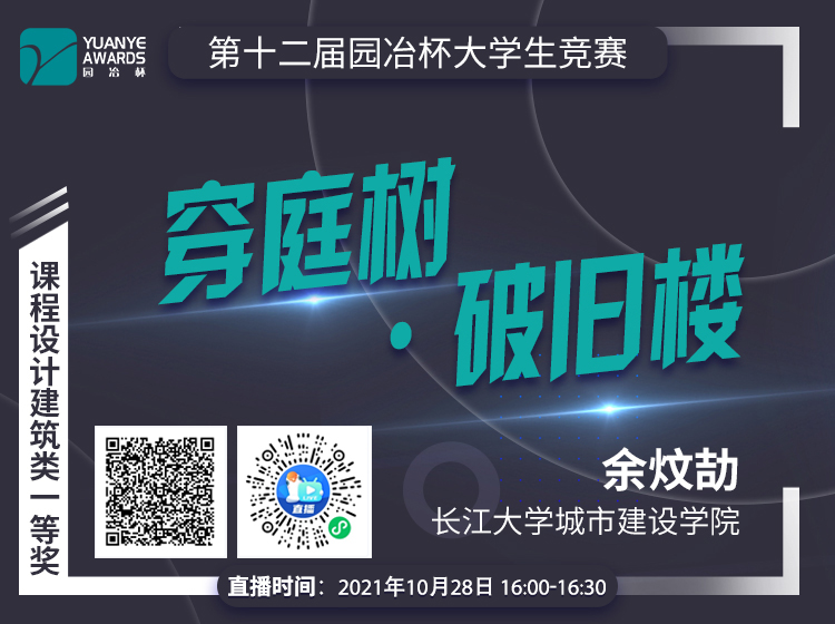 直播預(yù)告丨余炆劼:建筑類一等獎作品《穿庭樹·破舊樓》分享