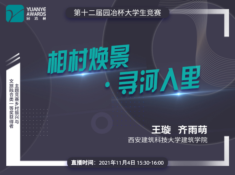 直播預(yù)告丨第十二屆園冶杯一等獎(jiǎng)作品《相村煥景?尋河入里》分享