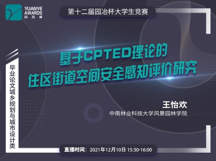 直播預(yù)告丨王怡歡：《基于CPTED理論的住區(qū)街道空間安全感知評(píng)價(jià)研究》分享