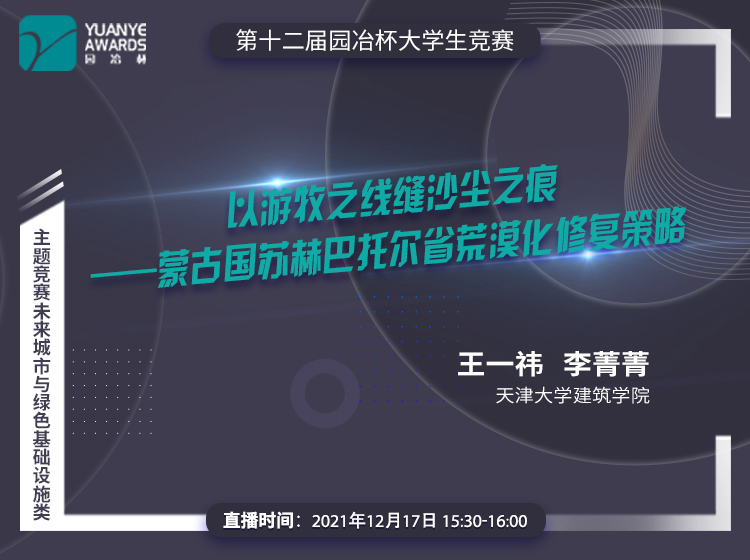 直播預告丨王一祎 李菁菁：第十二屆園冶杯獲獎作品《蒙古國蘇赫巴托爾省荒漠化修復策略》分享