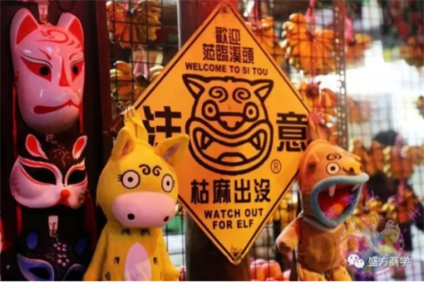 南投縣溪頭山區(qū)妖怪村:獨(dú)特IP 賦能鄉(xiāng)村振興