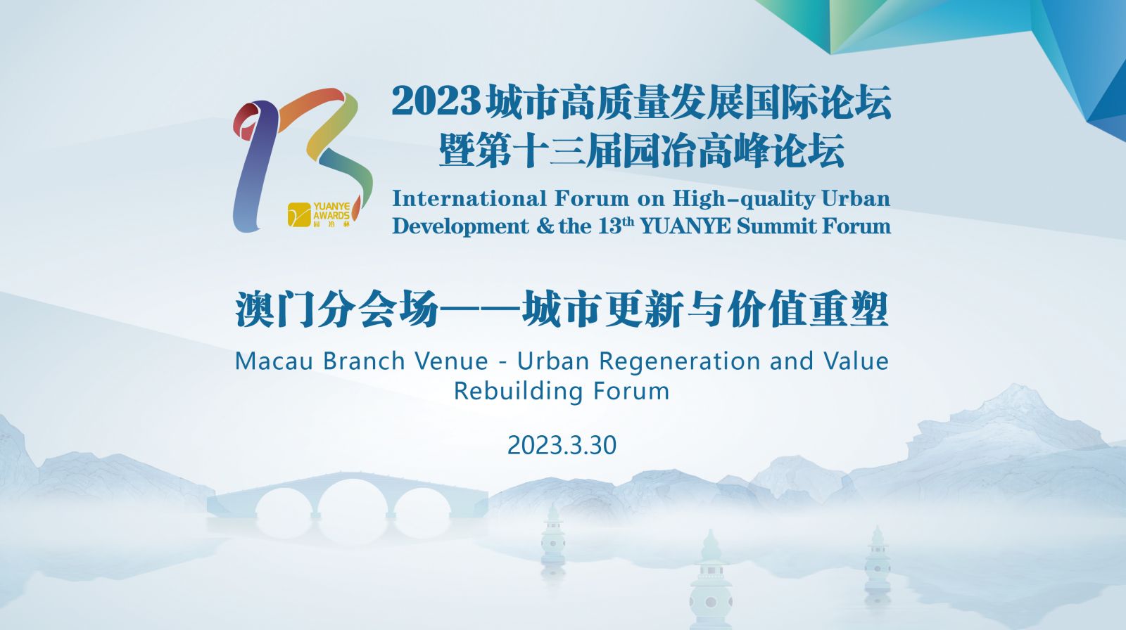 澳門城市大學創新設計學院承辦第十三屆園冶高峰論壇澳門分論壇