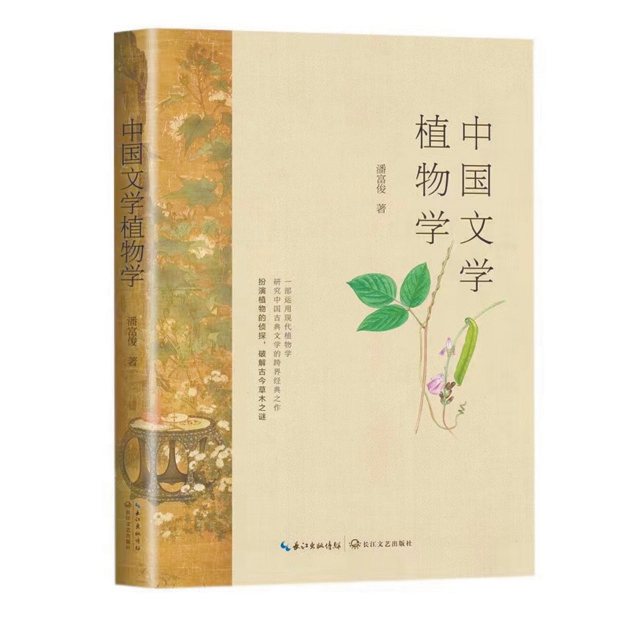 中國(guó)文學(xué)植物學(xué)：一花一葉總關(guān)情