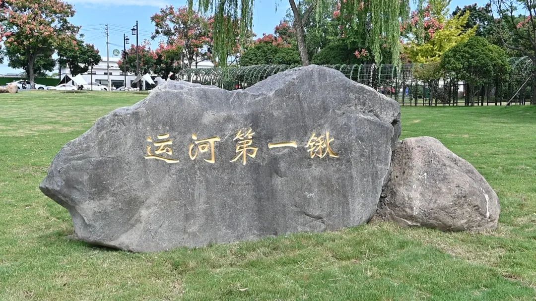 中國(guó)大運(yùn)河原點(diǎn)公園開放 深入挖掘運(yùn)河文化內(nèi)涵和時(shí)代價(jià)值