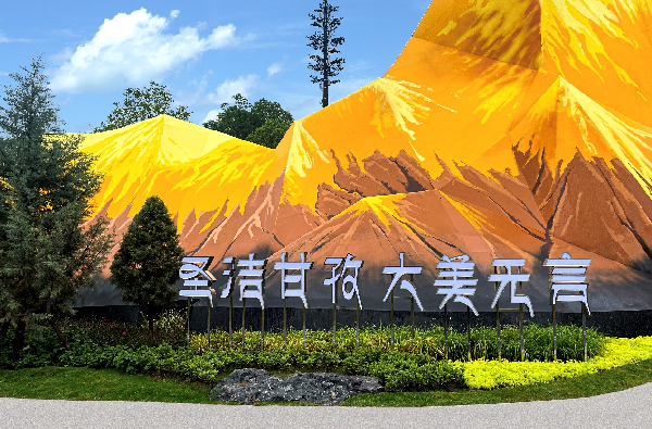 行業(yè)媒體成都世園行丨甘孜州城市展園