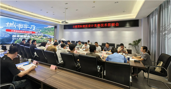 古藺國際建筑設計競賽現場踏勘及交流答疑會