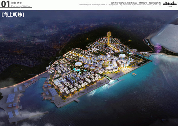 園冶杯參賽作品| 阿塞拜疆巴庫“全息城市”規劃