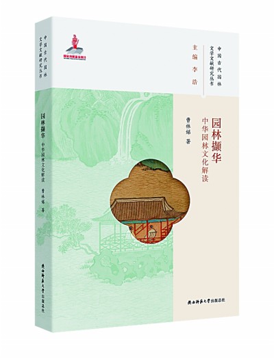 《園林擷華》:探尋中國園林的風雅秘境