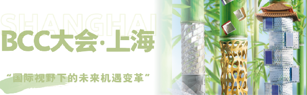 雙城共振,解碼未來建筑新生態(tài)|BCC大會2025精彩不可錯過
