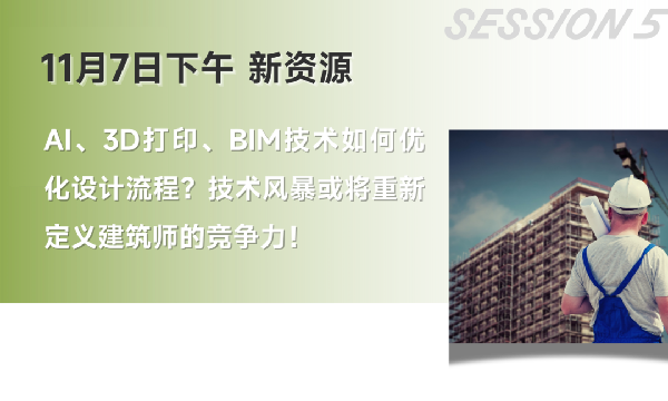 雙城共振,解碼未來建筑新生態(tài)|BCC大會2025精彩不可錯過
