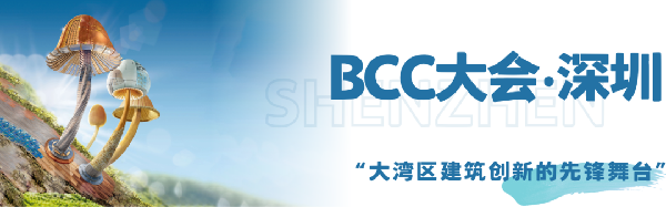 雙城共振,解碼未來建筑新生態(tài)|BCC大會2025精彩不可錯過