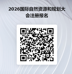 2026國(guó)際自然資源和規(guī)劃大會(huì)將在香港大學(xué)舉辦