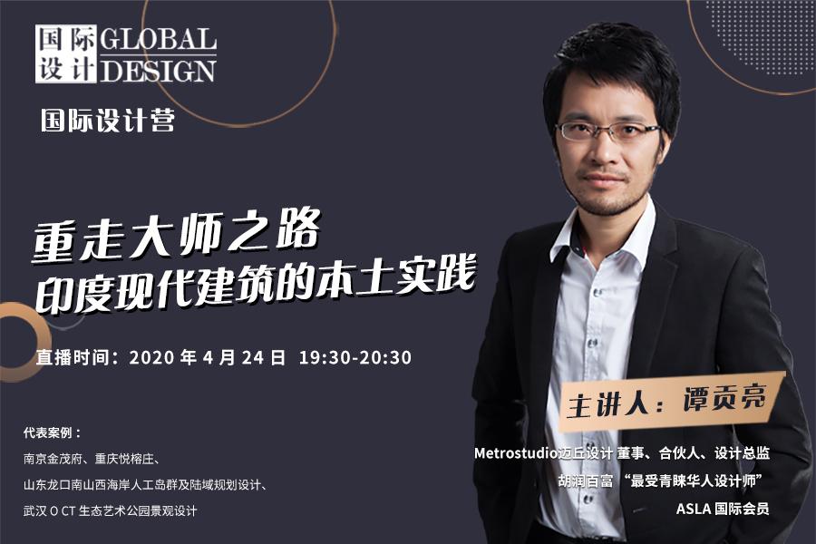 直播課:印度現(xiàn)代建筑的本土實(shí)踐