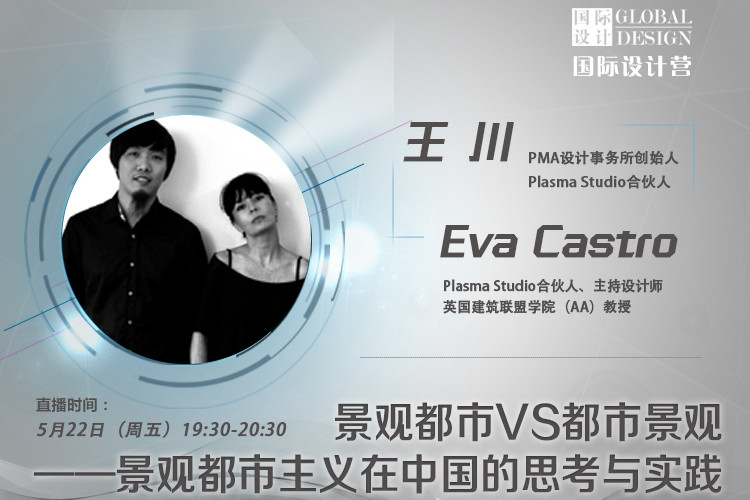 直播課:景觀都市主義在中國的實(shí)踐