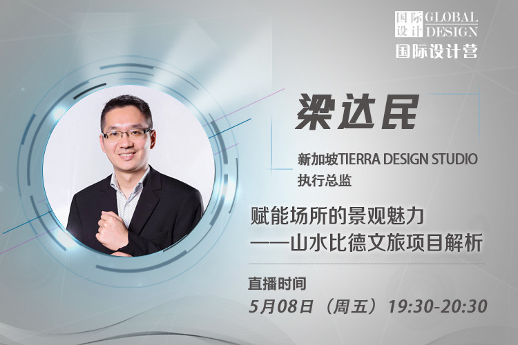 直播課:梁達(dá)民講無邊界設(shè)計理念