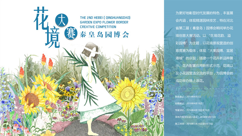 河北省園博會(huì)花境創(chuàng)意大賽