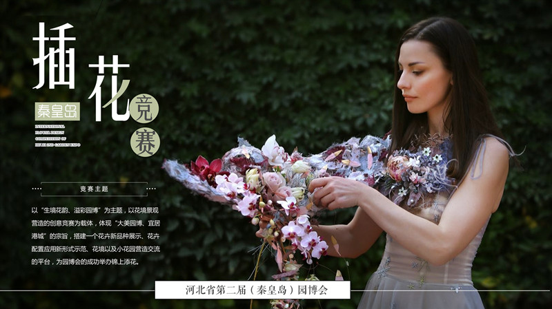 秦皇島園博會(huì)國際插花藝術(shù)展