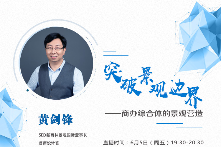 直播課:SED新西林帶你突破景觀邊界