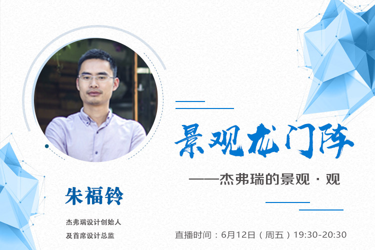 直播預(yù)告丨杰弗瑞的景觀·觀