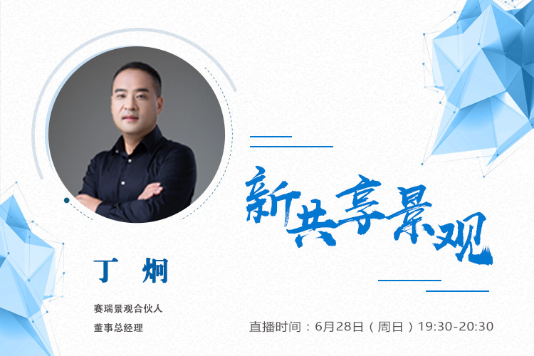 直播預(yù)告丨丁炯:新共享景觀