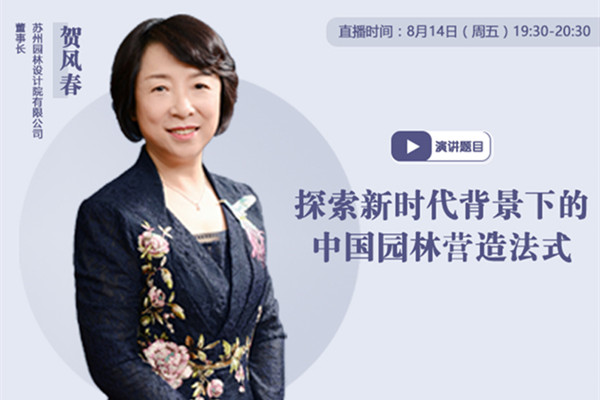 直播預告|新時代的中國園林營造法式