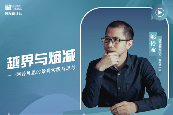 直播預告丨?阿普貝思景觀實踐與思考