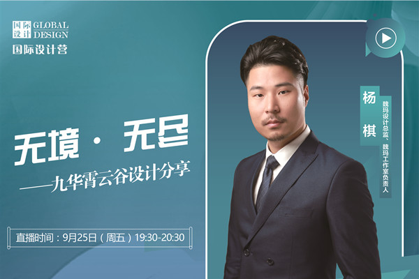 直播預告|楊棋：九華霄云谷設計分享