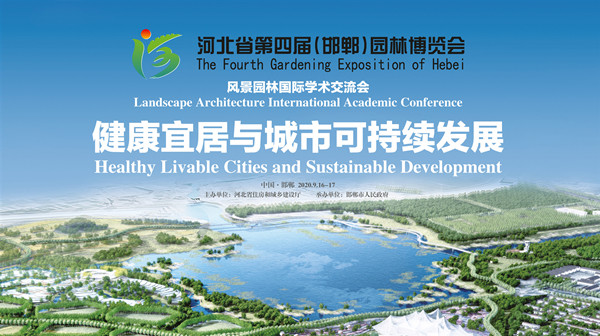 河北省第四屆園博會國際學術交流會