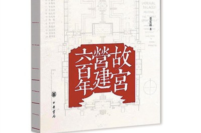 寫在《故宮營建六百年》出版之際