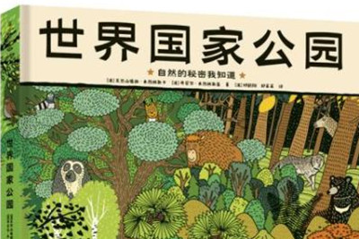 童書《世界國家公園》解鎖自然界的神奇百態(tài)