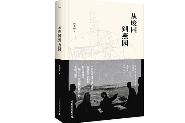 從廢園到燕園：私家園林到大學(xué)校園景觀