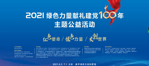 2021綠色力量獻(xiàn)禮建黨百年主題公益活動(dòng)即將啟幕