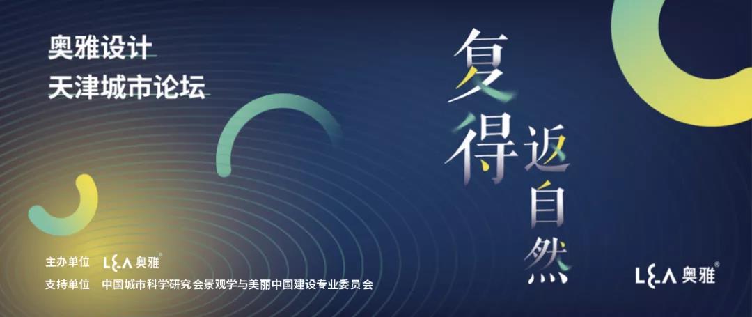 奧雅設(shè)計(jì)與您相約2021天津GIB建筑展及同期論壇