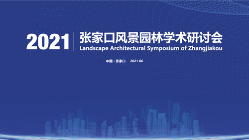 2021張家口風景園林學術研討會