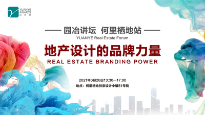 園冶講壇 | 跨界專家暢談地產設計品牌力量