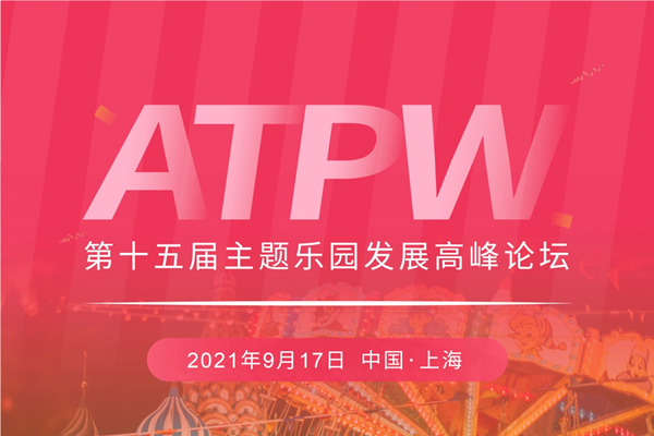第十五屆主題樂(lè)園發(fā)展高峰論壇將于2021年9月召開(kāi)