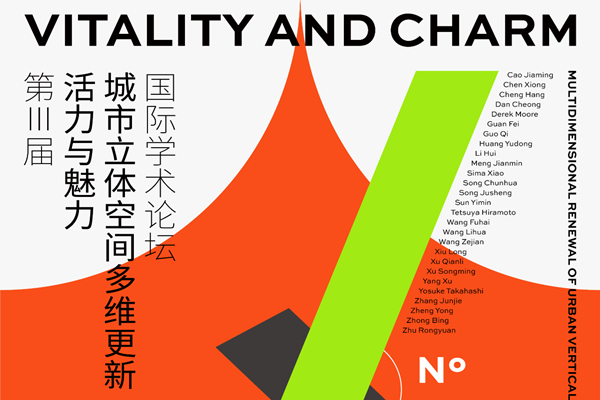 第三屆活力與魅力城市立體空間多維更新國(guó)際學(xué)術(shù)論壇10月開(kāi)幕