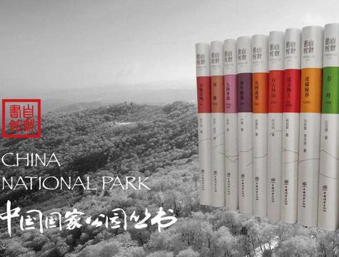 “自然書館·中國國家公園叢書”出版發(fā)行
