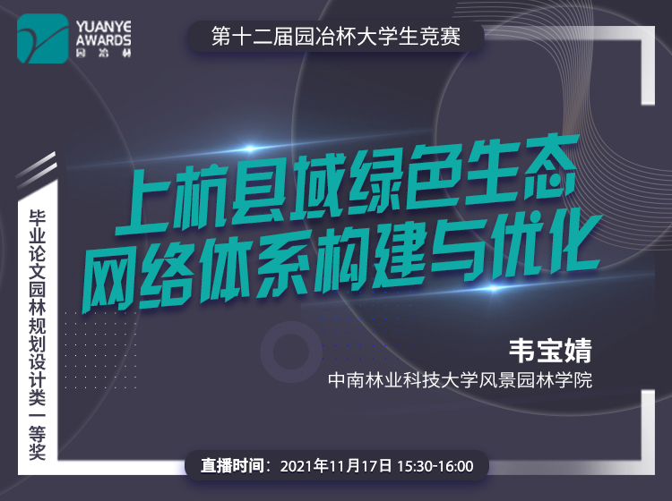 直播預告丨韋寶婧：園冶杯一等獎作品《上杭縣域綠色生態網絡體系構建與優化》分享