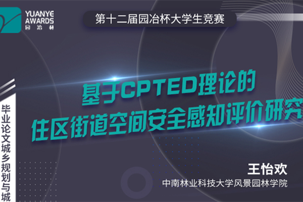 直播預告丨王怡歡：《基于CPTED理論的住區街道空間安全感知評價研究》分享