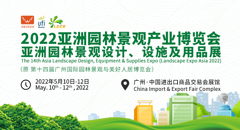 2022亞洲園林景觀產(chǎn)業(yè)博覽會(huì)將于2022年5月舉辦