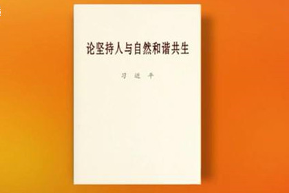 《論堅(jiān)持人與自然和諧共生》出版