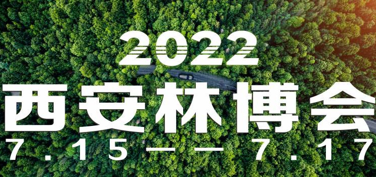 第二屆中國(guó)（西安）國(guó)際林業(yè)博覽會(huì)2022年9月舉辦