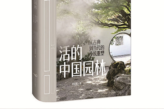 書評(píng)：藝術(shù)家眼中“活的中國園林”
