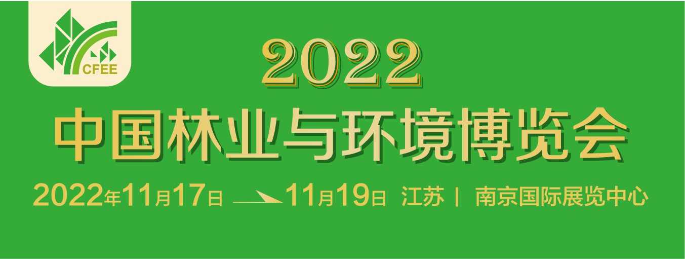 2022中國(guó)林業(yè)與環(huán)境博覽會(huì)將于11月舉行