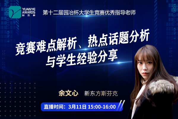 直播預告丨余文心：競賽難點解析與熱點話題分析