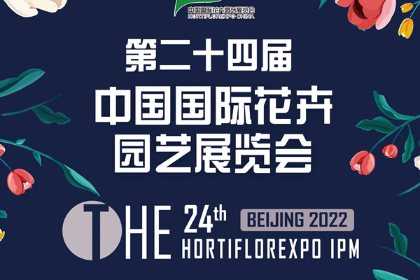 第二十四屆中國(guó)國(guó)際花卉園藝展覽會(huì)延期舉辦