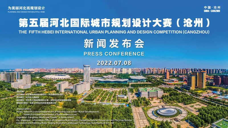 第五屆河北城市規劃設計大賽發布會