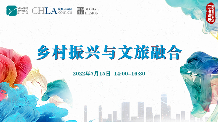 “鄉村振興與文旅融合”園冶講壇